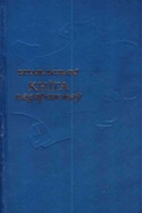 Книга Кніга падарожжаў