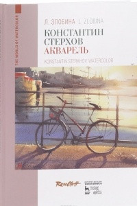 Книга Константин Стерхов. Акварель. Учебное пособие