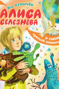 Книга Алиса Селезнёва и тайна третьей планеты