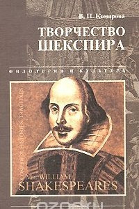 Книга Творчество Шекспира