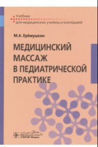 Книга Медицинский массаж в педиатрической практике. Учебник