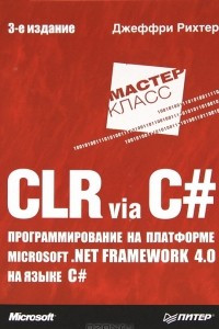 Книга CLR via C#. Программирование на платформе Microsoft .NET Framework 4.0 на языке C#