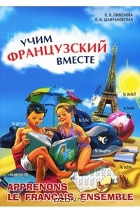 Книга Учим французский вместе / Apprenons le francais ensemble