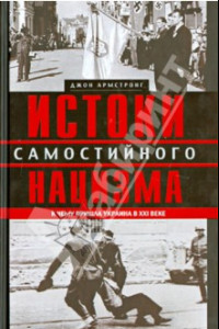 Книга Истоки самостийного нацизма. К чему пришла Украина в XXI веке