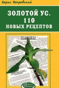 Книга Золотой ус. 110 новых рецептов