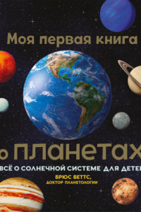 Книга Моя первая книга о планетах. Всё о Солнечной системе для детей