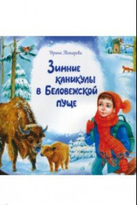 Книга Зимние каникулы в Беловежской пуще