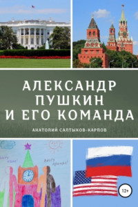 Книга Александр Пушкин и его команда