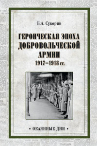 Книга Героическая эпоха Добровольческой армии 1917—1918 гг.