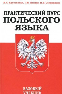 Книга Практический курс польского языка