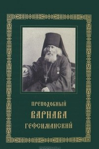Книга Преподобный Варнава Гефсиманский