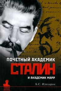 Книга Почетный академик Сталин и академик Марр