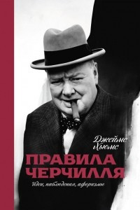 Книга Правила Черчилля. Идеи, наблюдения, афоризмы