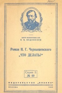 Книга Роман Н. Г. Чернышевского 