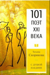 Книга С душой наедине. 101 поэт XXI века