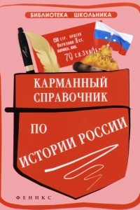 Книга Карманный справочник по истории России