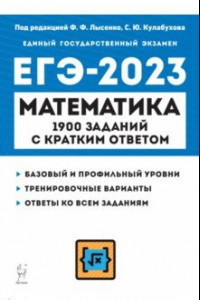 Книга ЕГЭ 2023 Математика. 10-11 классы. 1900 заданий с кратким ответом. Базовый и профильный уровни