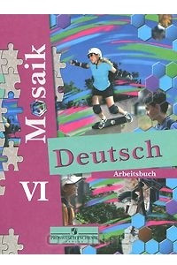 Книга Deutsch Mosaik VI: Arbeitsbuch / Немецкий язык. 6 класс. Рабочая тетрадь