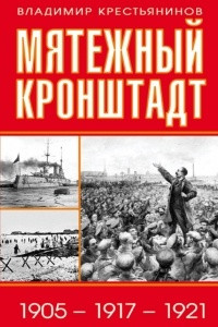 Книга Мятежный Кронштадт. 1905-1917-1921