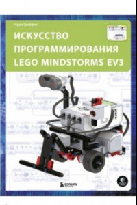 Книга Искусство программирования Lego Mindstorms EV3