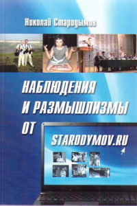 Книга Наблюдения и размышлизмы от starodymov.ru. Выпуск №1