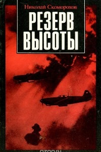 Книга Резерв высоты