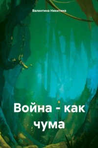 Книга Война – как чума