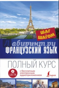 Книга Французский язык. Полный курс 