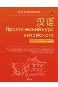 Книга Практический курс китайского с ключами
