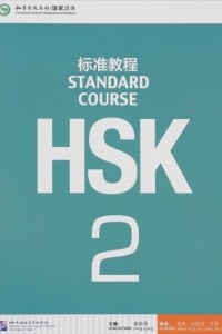 Книга HSK Standard Course 2