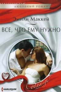 Книга Все, что ему нужно