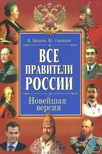 Книга Все правители России. Новейшая версия