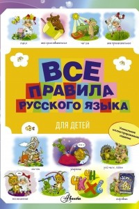 Книга Все правила русского языка для детей