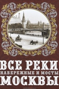 Книга Все реки, набережные и мосты Москвы