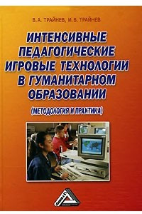 Книга Интенсивные педагогические игровые технологии в гуманитарном образовании (методология и практика)
