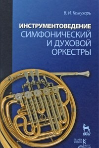 Книга Инструментоведение. Симфонический и духовой оркестры