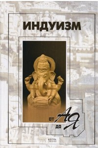 Книга Индуизм от А до Я