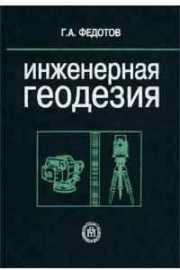 Книга Инженерная геодезия