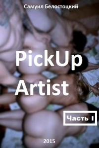 Книга «PickUp Artist»