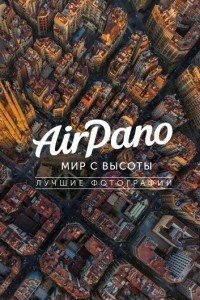 Книга AirPano: мир с высоты. Лучшие фотографии