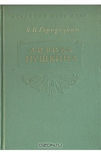Книга Лирика Пушкина