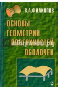 Книга Основы геометрии поверхностей оболочек пространственных конструкций