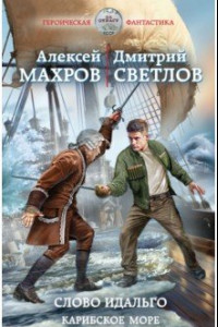 Книга Слово идальго. Карибское море