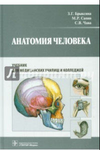 Книга Анатомия человека. Учебник для педагогических вузов