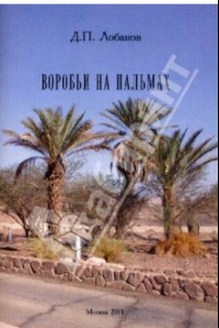 Книга Воробьи на пальмах