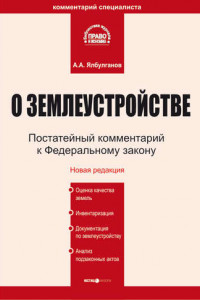 Книга Комментарий к Федеральному закону «О землеустройстве»