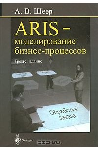 Книга ARIS - моделирование бизнес-процессов