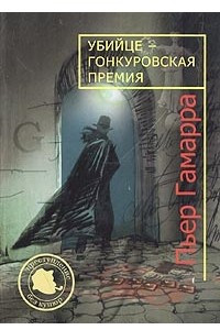 Книга Убийце - Гонкуровская премия