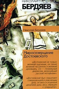 Книга Миросозерцание Достоевского
