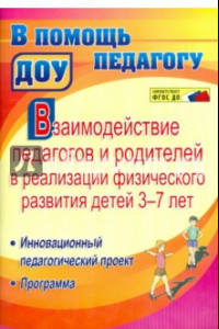 Книга Взаимодействие педагогов и родителей в реализации физического развития детей 3-7 лет. ФГОС ДО